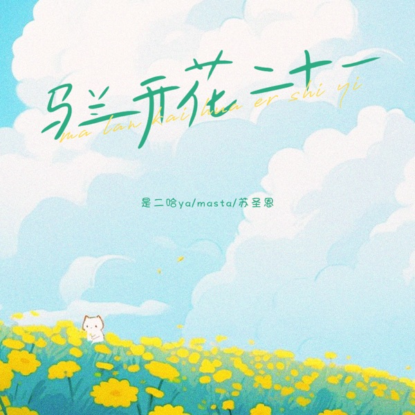 马兰开花二十一 - Single