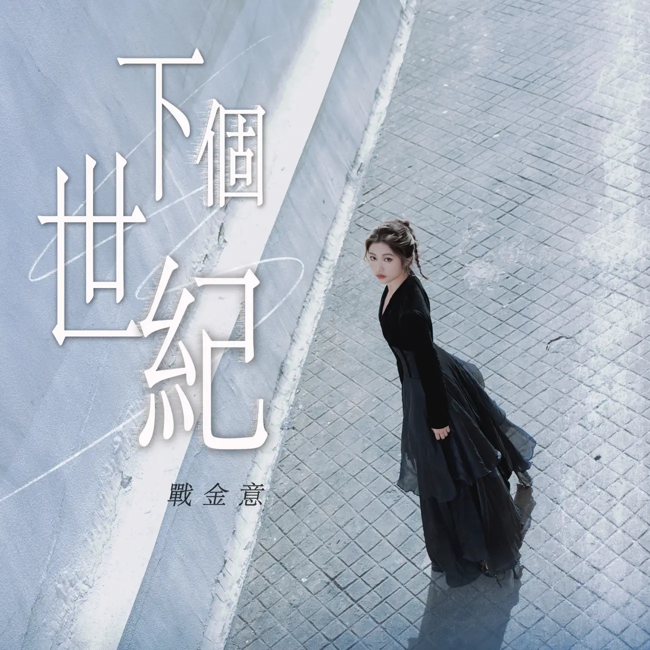 战金意 - 下個世紀 - Single (2025) [iTunes Plus AAC M4A]-新房子