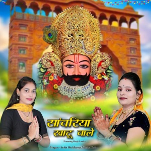 Sanwariya Khatu Wale (feat. Pooja Lamba)