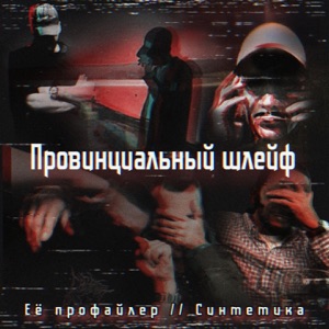 Провинциальный шлейф