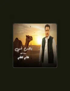 هانى لمنفيを聴いたり、ミュージックビデオを鑑賞したり、経歴やツアー日程などを確認したりしましょう！