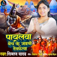 Pyalwa Bech Ke Jaibo Devgharwa - Single - Simran Yadav