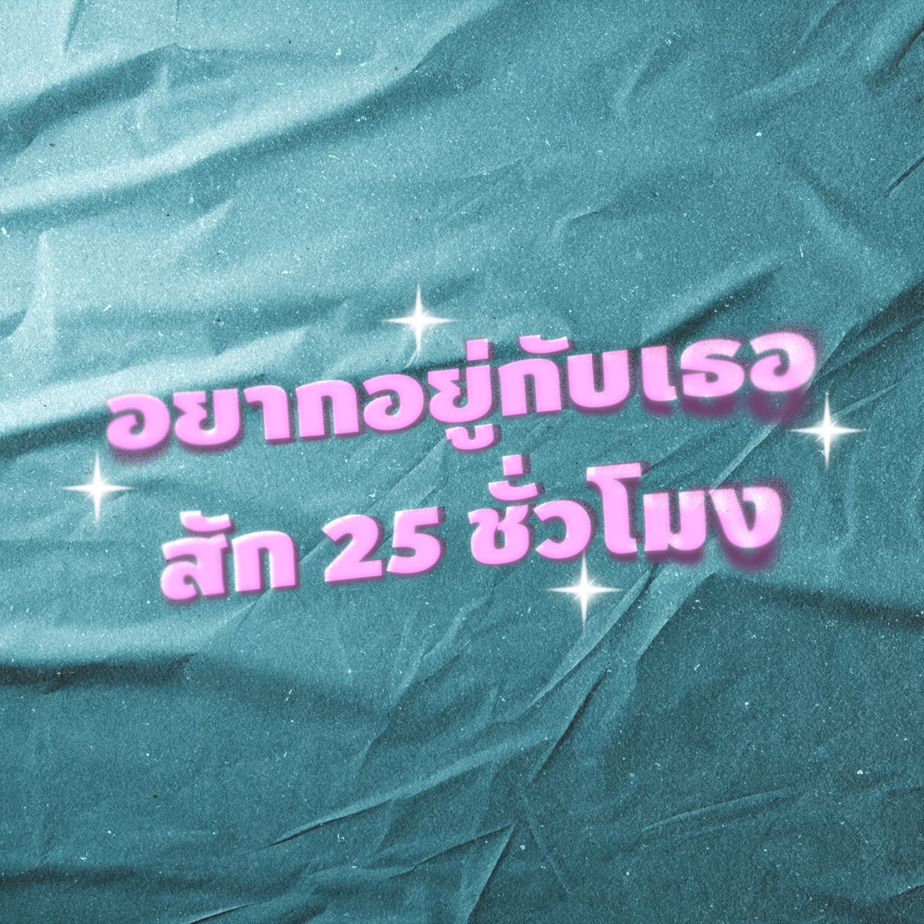 NICK KIT – อยากอยู่กับเธอสัก 25 ชั่วโมง (feat. Roll Thou) – Single (2025) [iTunes Match M4A]