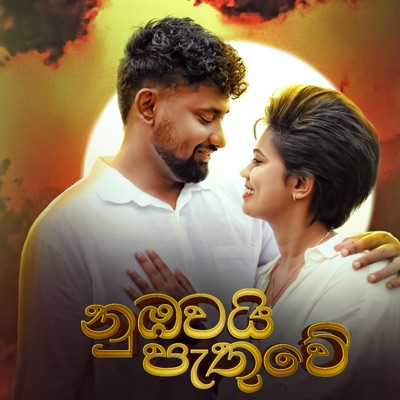 Maduu Shanka - Numbawai pathuwe Anjalee Herath