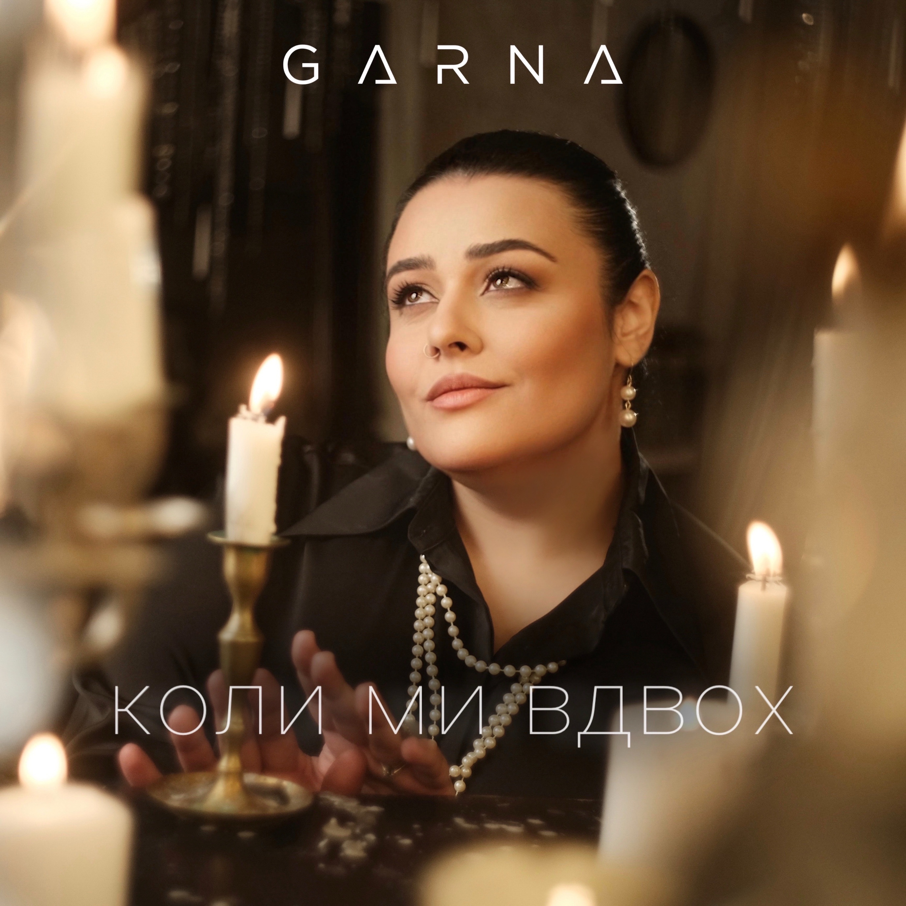 Коли ми вдвох - Single