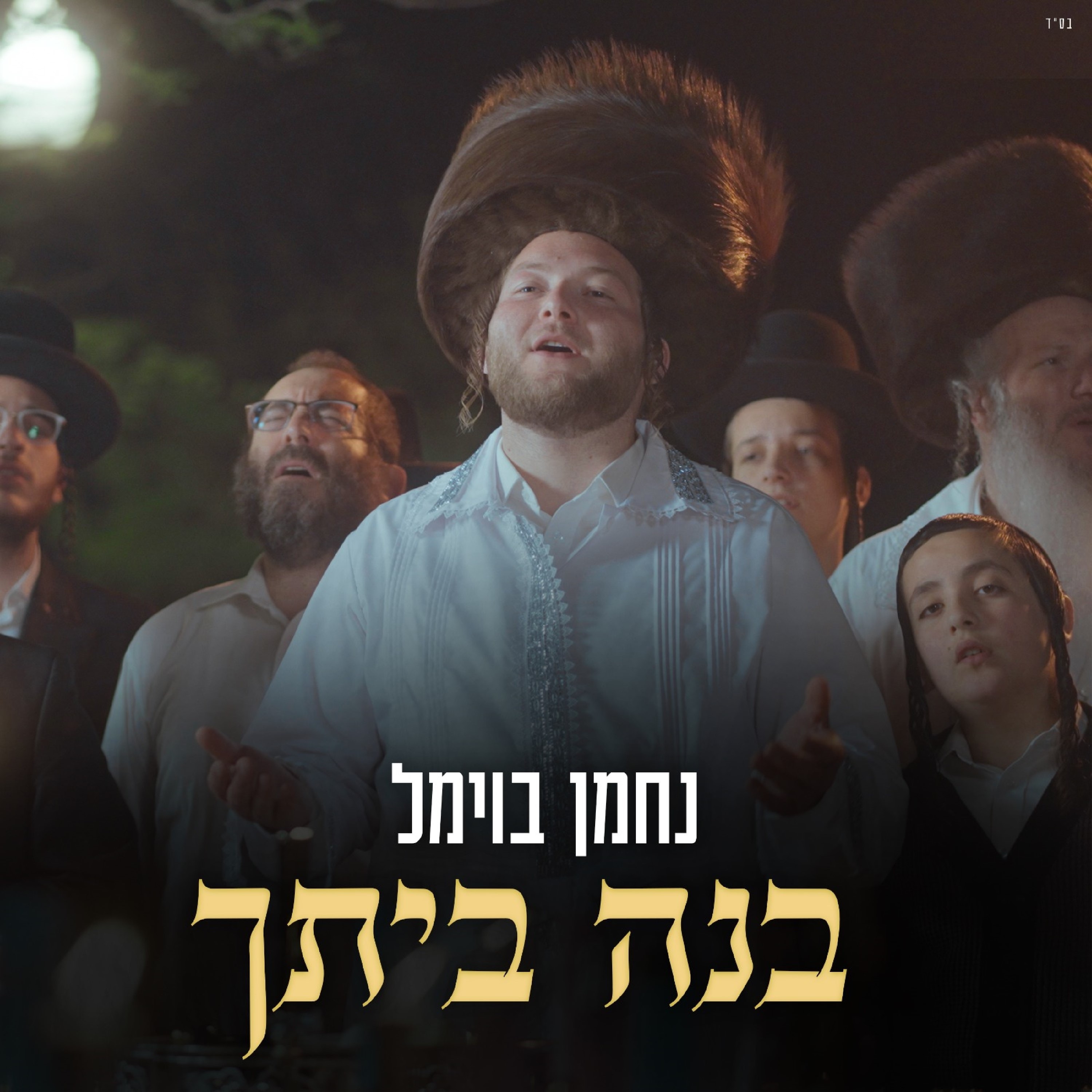 בנה ביתך - Single