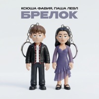 Брелок - Single - Ксюша Фавия & Паша Левл