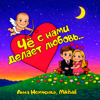 Анна Немченко & Mikhail - Чё с нами делает любовь обложка