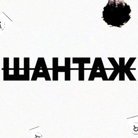 СУПЕРМАРКЕТ (prod. by Selga) [feat. гол9йч9ловек73 & Виталий Мусорков] ЭХОМОЗГА