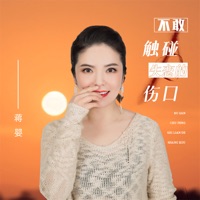 不敢触碰失恋的伤口 - Single - Ying Jiang