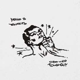 ПРЯМО В ЧЕЛЮСТЬ СВОИ69 & TOUGHGUY