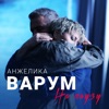 ВАРУМ Анжелика & АГУТИН Леонид - На Паузу