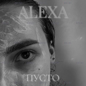 Пусто (prod. by LITTLE BEATZ)