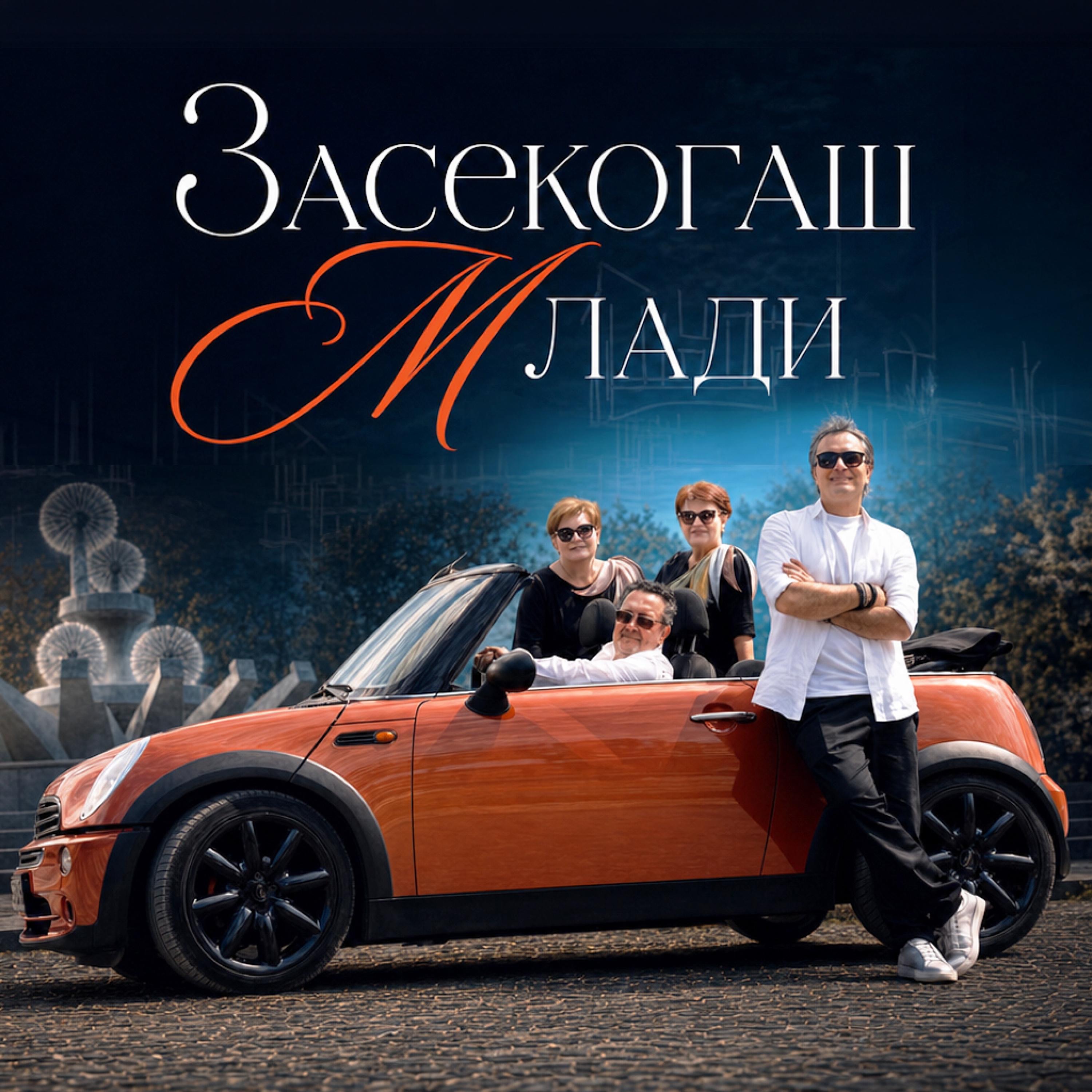Zasekogas mladi (feat. Marijana i Rosana) - Single