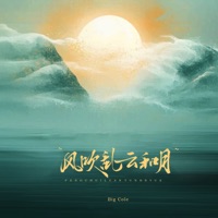 风吹乱云和月 - Single - Big Cole