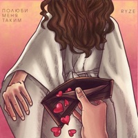 Полюби меня таким - Single - RYZE