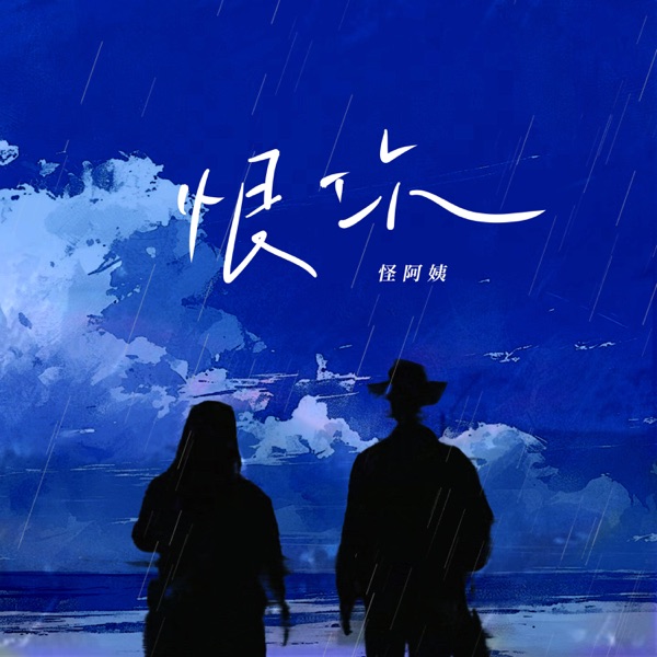 恨你 - Single