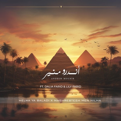 Helwa Ya Baladi X Mashrebtesh Men Nilha (feat. Dalia Farid & Lily Farid) - Single