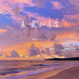 晨曦和暮霭 - Single