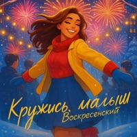 Кружись, малыш - Single - Воскресенский