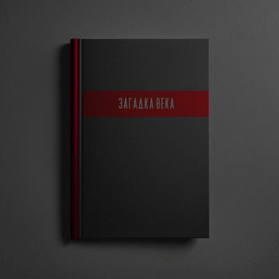 Загадка века - Single
