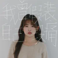 我曾假装自己没痛（WO CENG JIA ZHUANG ZI JI MEI TONG）