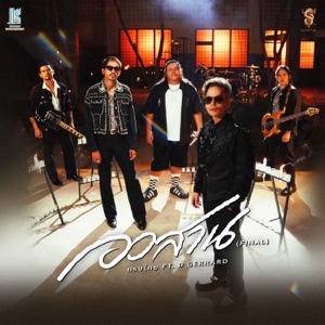 อวสาน (feat. D Gerrard)