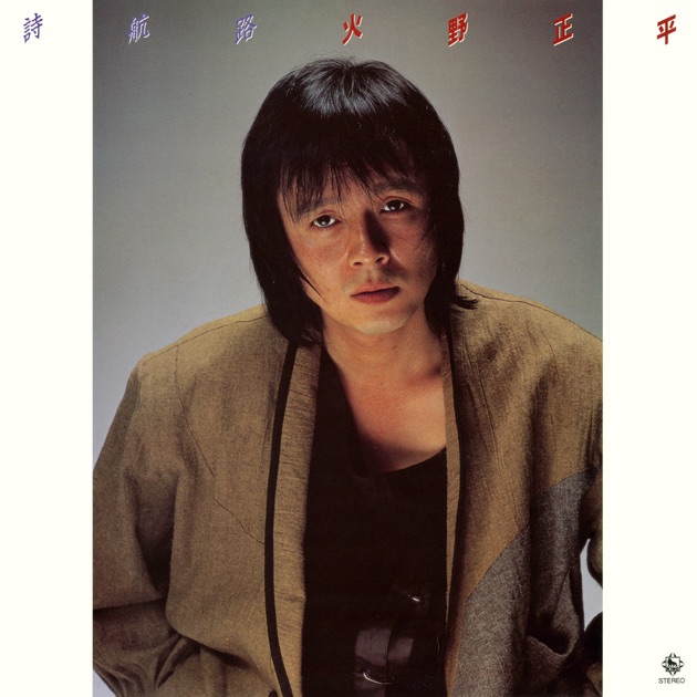 ウーマン達への子守唄 - 火野正平のアルバム - Apple Music