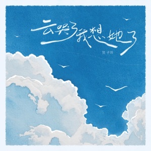 云哭了我想她了 - Single