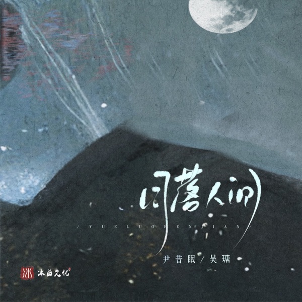 月落人间 - Single