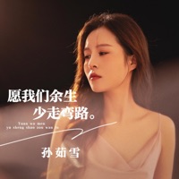 愿我们余生少走弯路 - Single - 孙茹雪