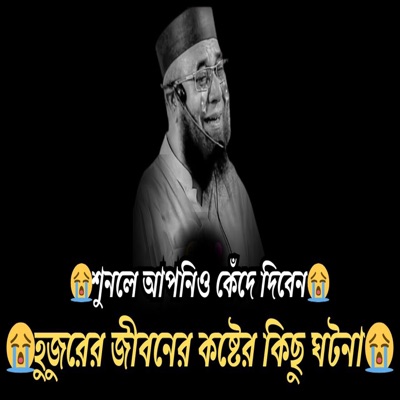 Viral Waz - হুজুরের জীবনের কষ্টের কিছু ঘটনা  শুনলে আপনিও কেঁদে দিবেন (মুফতি নজরুল ইসলাম কাসেমী)