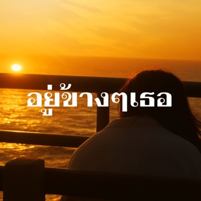 อยู่ข้างๆเธอ (feat. YellowBoy, Ryan, YN$ & G-Zero) - Single