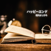 Happy End - Yoshihiro Ishikawa