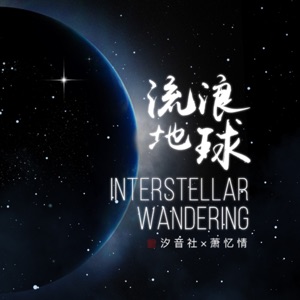 流浪地球 - Single