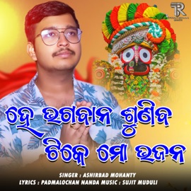 He Bhagabana Suniba Tike Mo Bhajana Ashirbad Mohanty