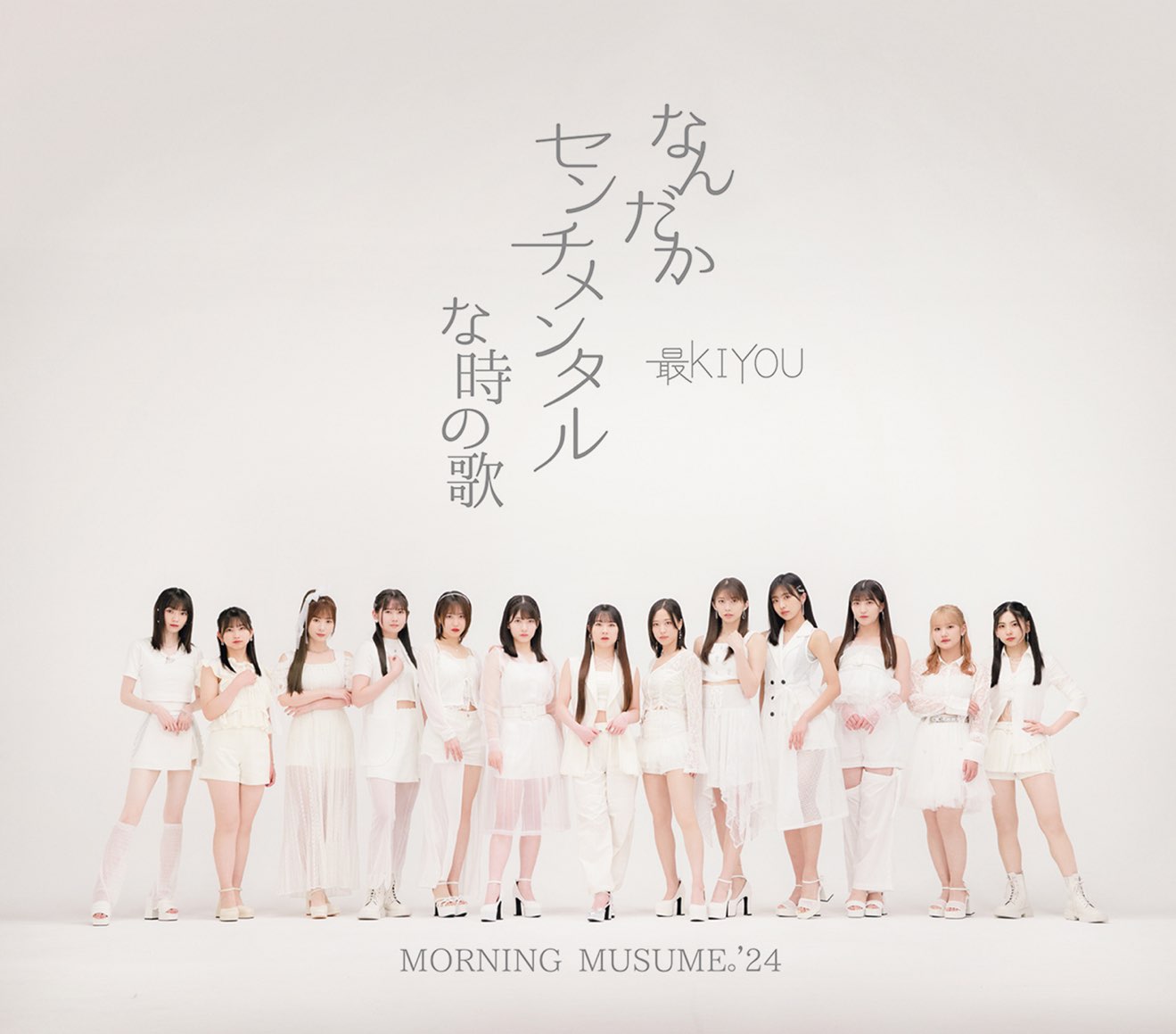 MORNINGMUSUME’24 – なんだかセンチメンタルな時の歌_最KIYOU – EP (2024) [iTunes Match M4A]