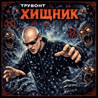 Хищник - Single - Трувонт