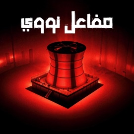 مفاعل نووي - سكيت DoubleA