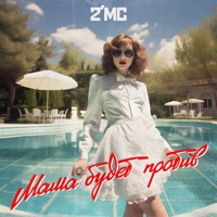 Мама будет против - Single - 2'MC