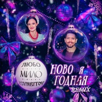 НОВОГОДНЯЯ (ISVNBITOV REMIX) - Single - Любо-Мило