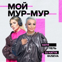 Мой Мур-Мур - Single - Katya Lel & DJ Katya Guseva