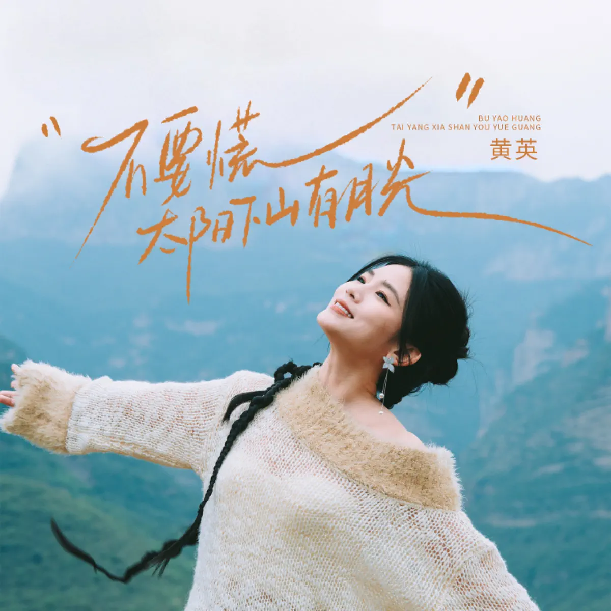 黄英 - 不要慌太阳下山有月光 - Single / 由山向海的人啊 - Single (2025) [iTunes Plus AAC M4A]-新房子
