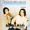 ジェットコースター・ロマンス - KinKi Kids