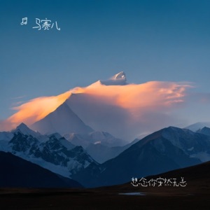 想念你安然无恙 - Single