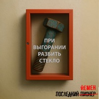 Болт - Single - Последний Пионер & Йемен