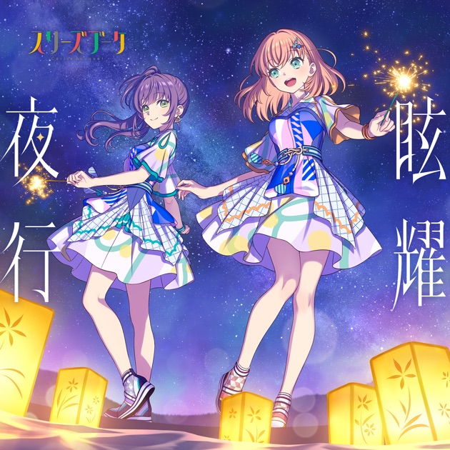 眩耀夜行 - EP - スリーズブーケのアルバム - Apple Music