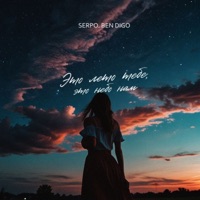 Это лето тебе, это небо нам - Single - SERPO & Ben Digo