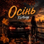 Осінь - Single