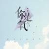 你是氧气 - Single